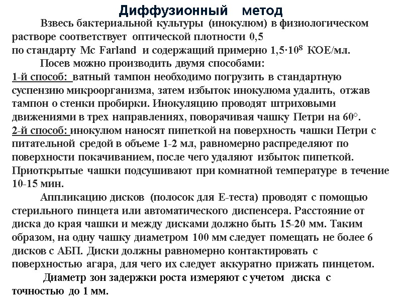 Взвесь бактериальной культуры (инокулюм) в физиологическом растворе соответствует оптической плотности 0,5  по стандарту